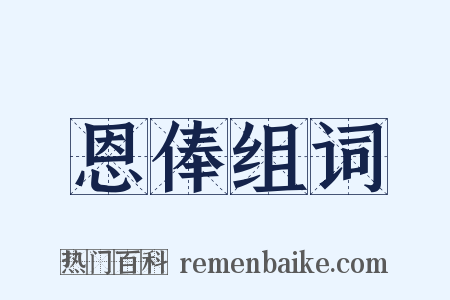 恩俸组词是什么意思的图片